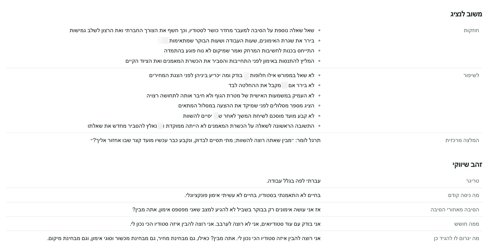 משוב לנציג על השיחה וזהב שיווקי: ציטוטי הלקוח מסודרים לפי טריגר, חששות ומה יסגור